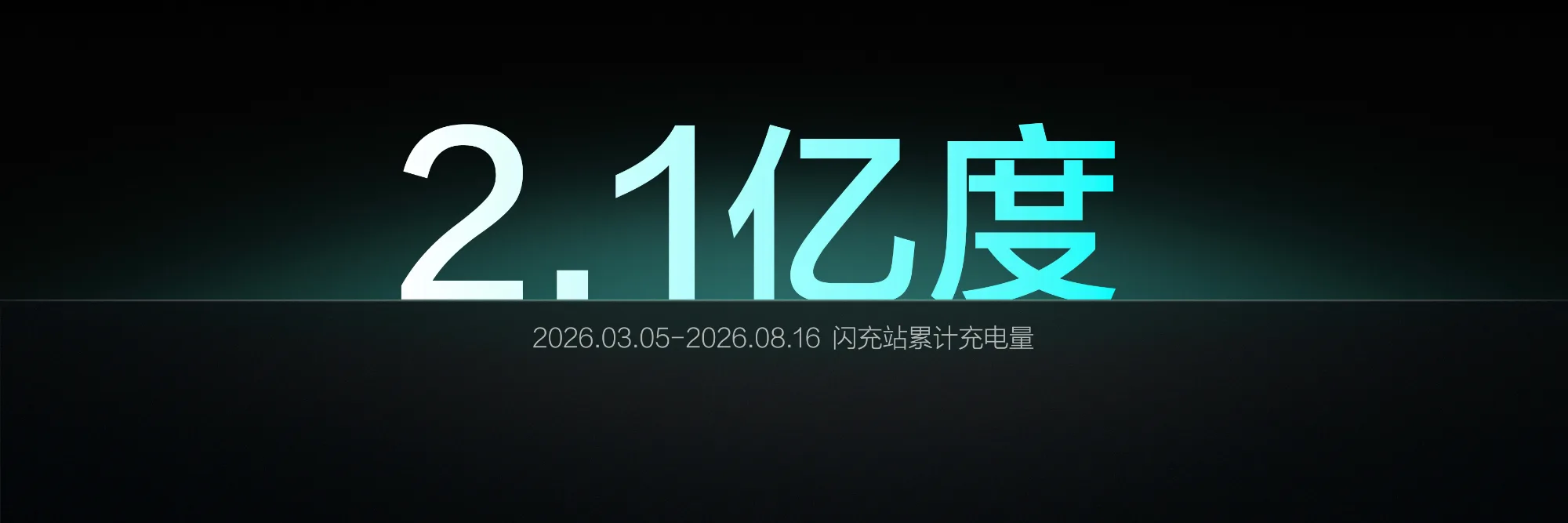 比亚迪第10000座闪充站落成，闪充中国达成关键里程碑 第4张图