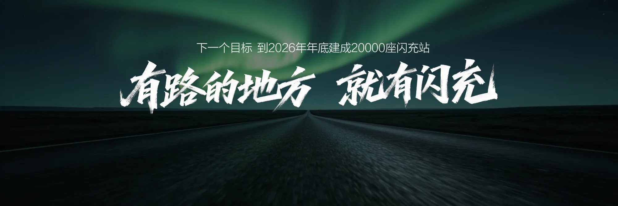 比亚迪第10000座闪充站落成，闪充中国达成关键里程碑 第6张图
